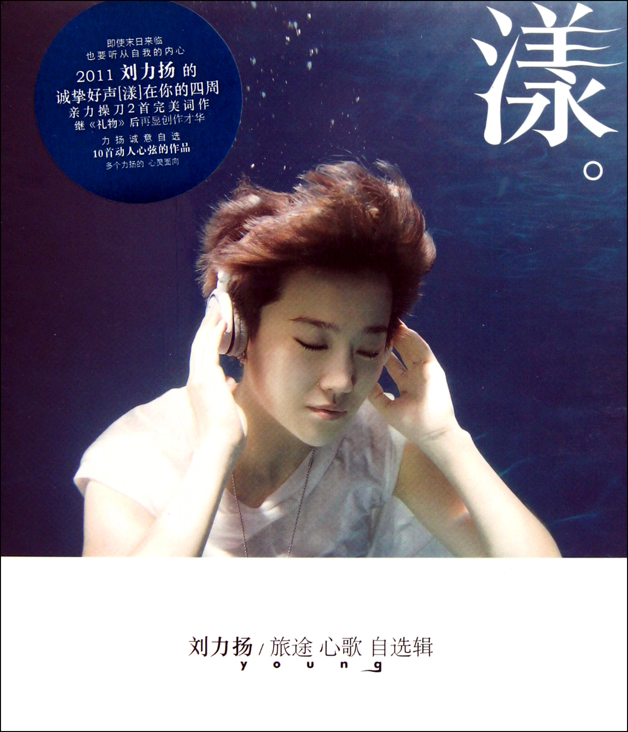 cd刘力扬旅途心歌自选辑(漾)