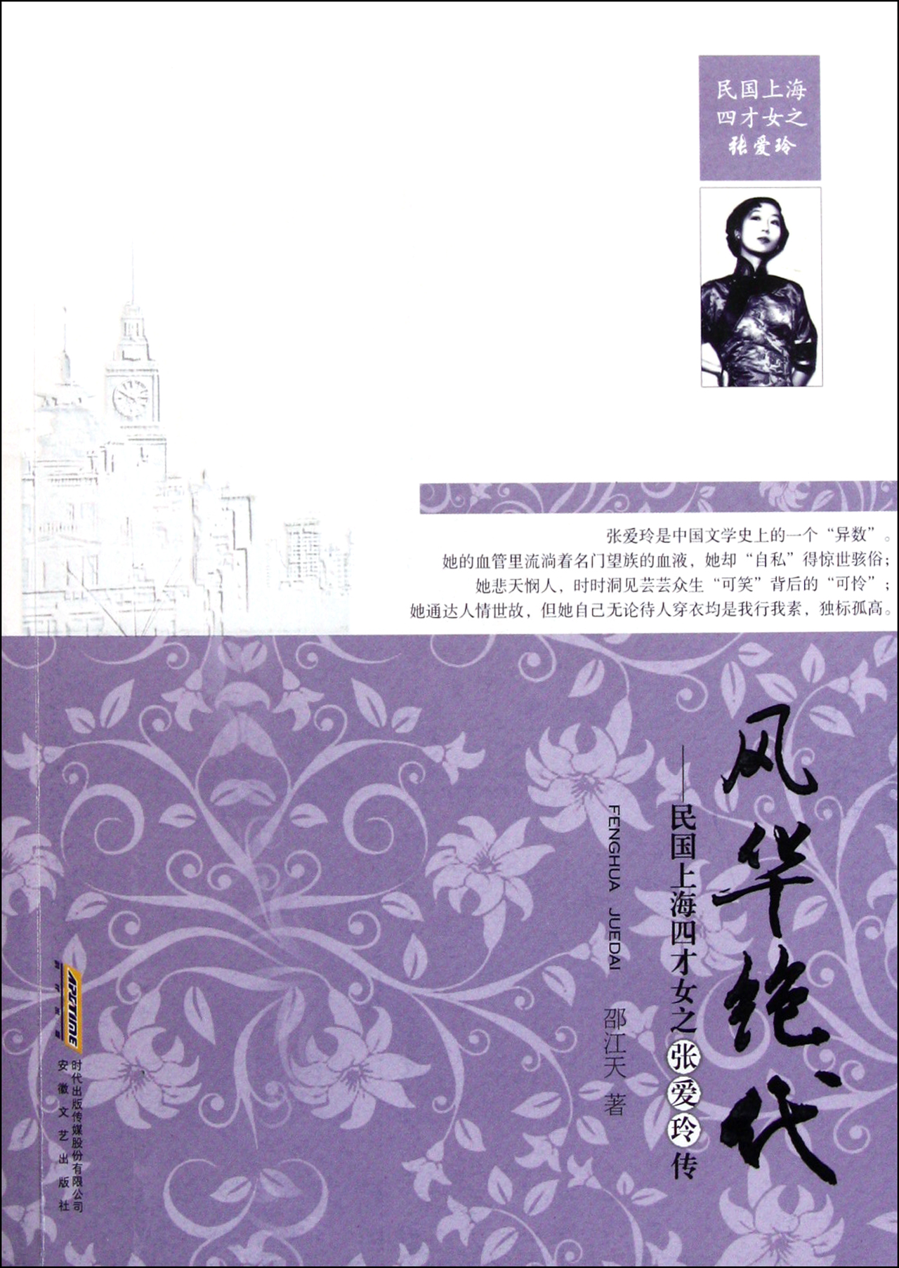 风华绝代--民国上海四<em>才女</em>之<em>张爱玲</em>传