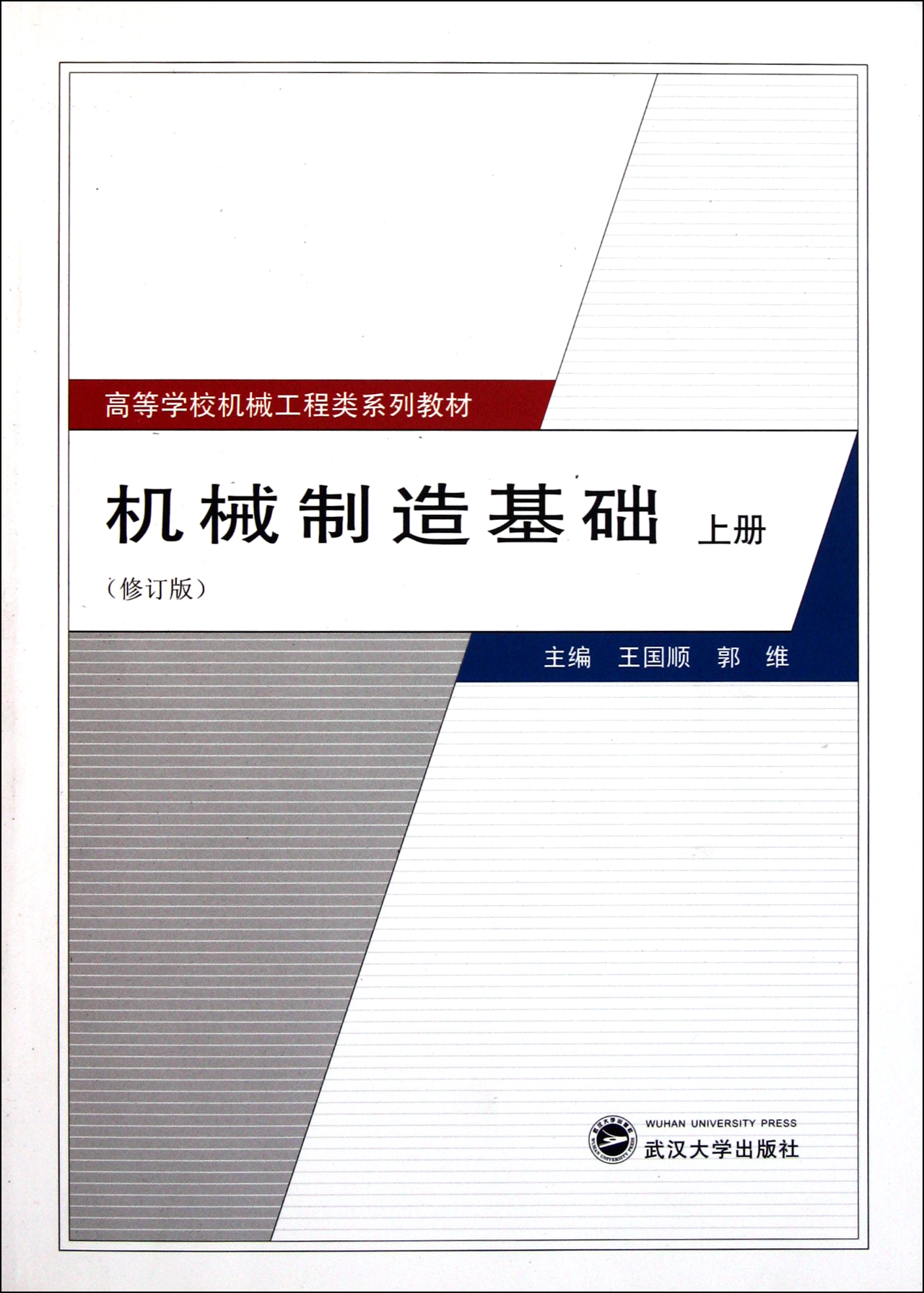 机械制造基础上修订版高等学校机械工程类系列教材