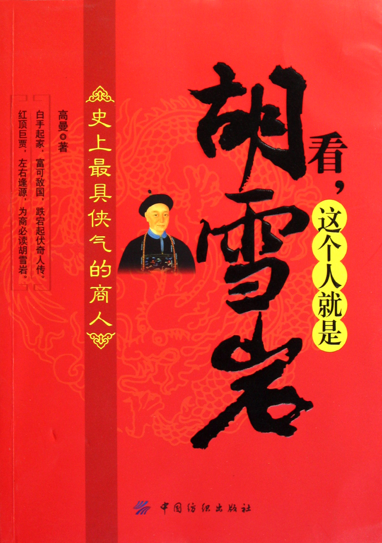 看这个人就是<em>胡雪岩</em>_沪江网店