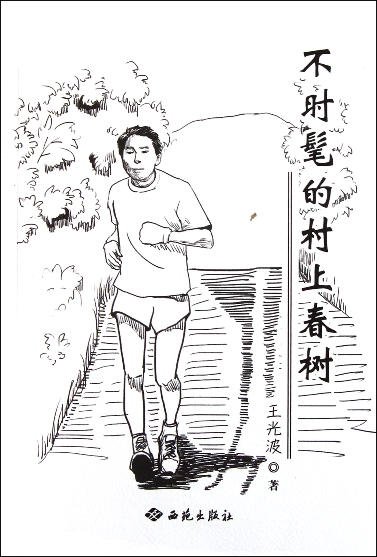 不时髦的村上春树