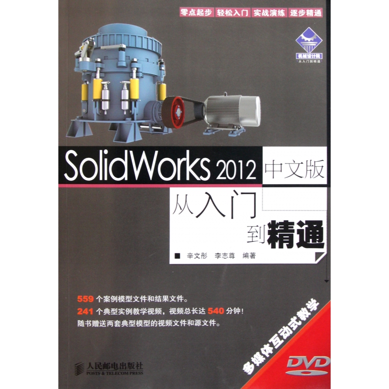 中文版solidworks 2012从入门到精通_solidworks2010从入门到精通_office 2010从入门到精通