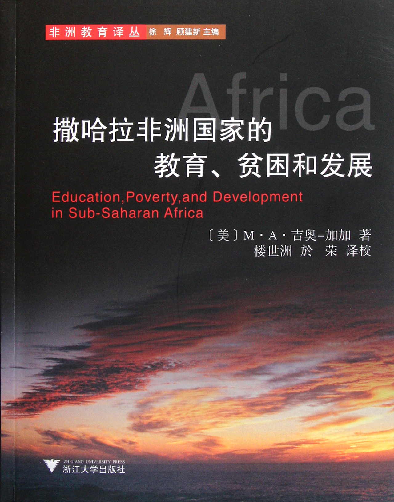 撒哈拉非洲国家的教育贫困和发展\/非洲教育译