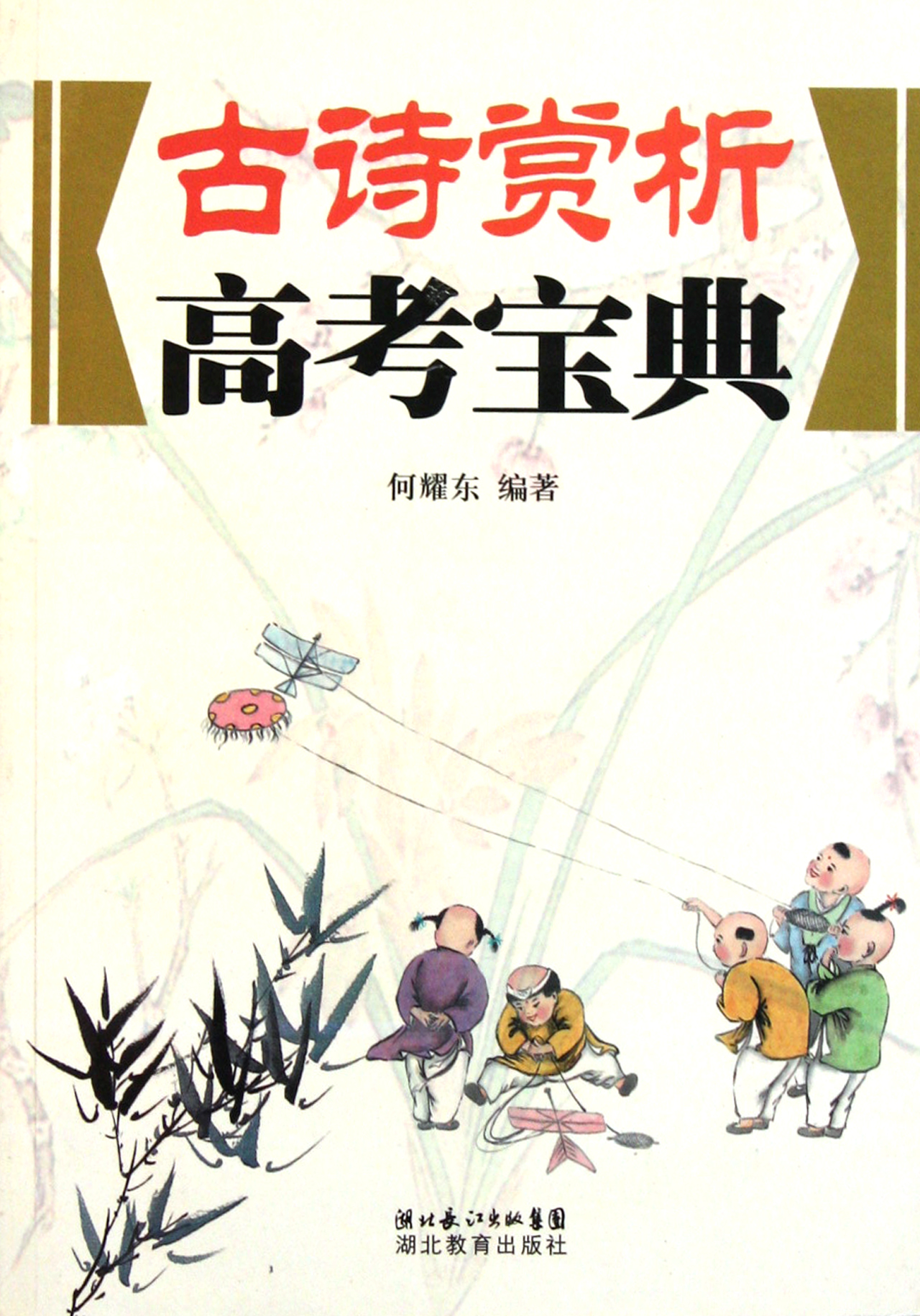 古诗赏析高考宝典图片