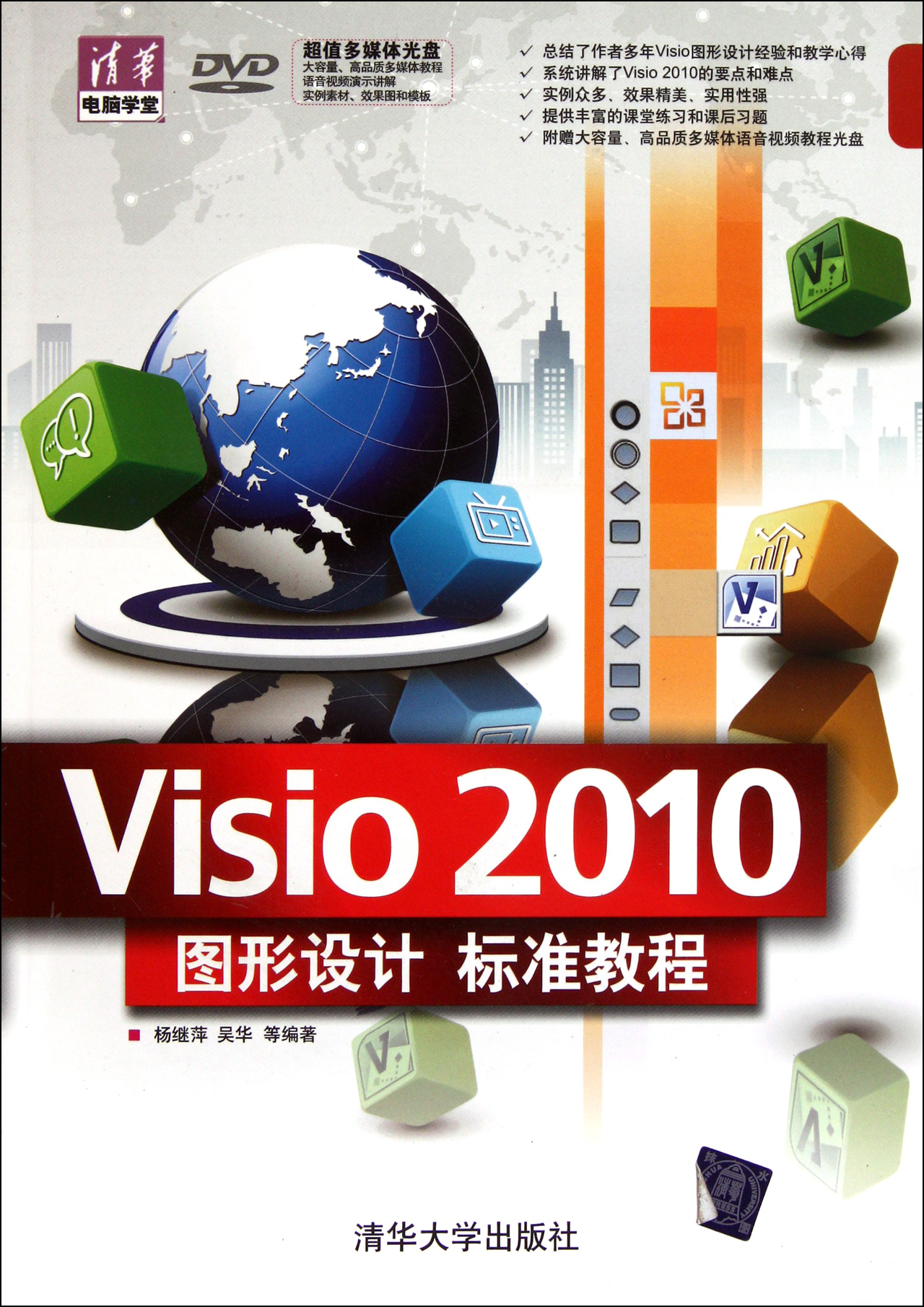 visio2010圖形設計標準教程附光盤/清華電腦學堂