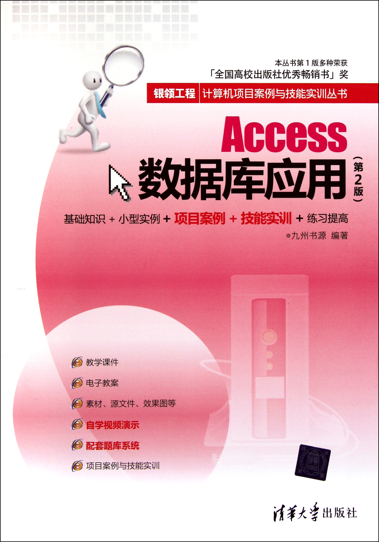Access数据库应用第2版\/银领工程计算机项目
