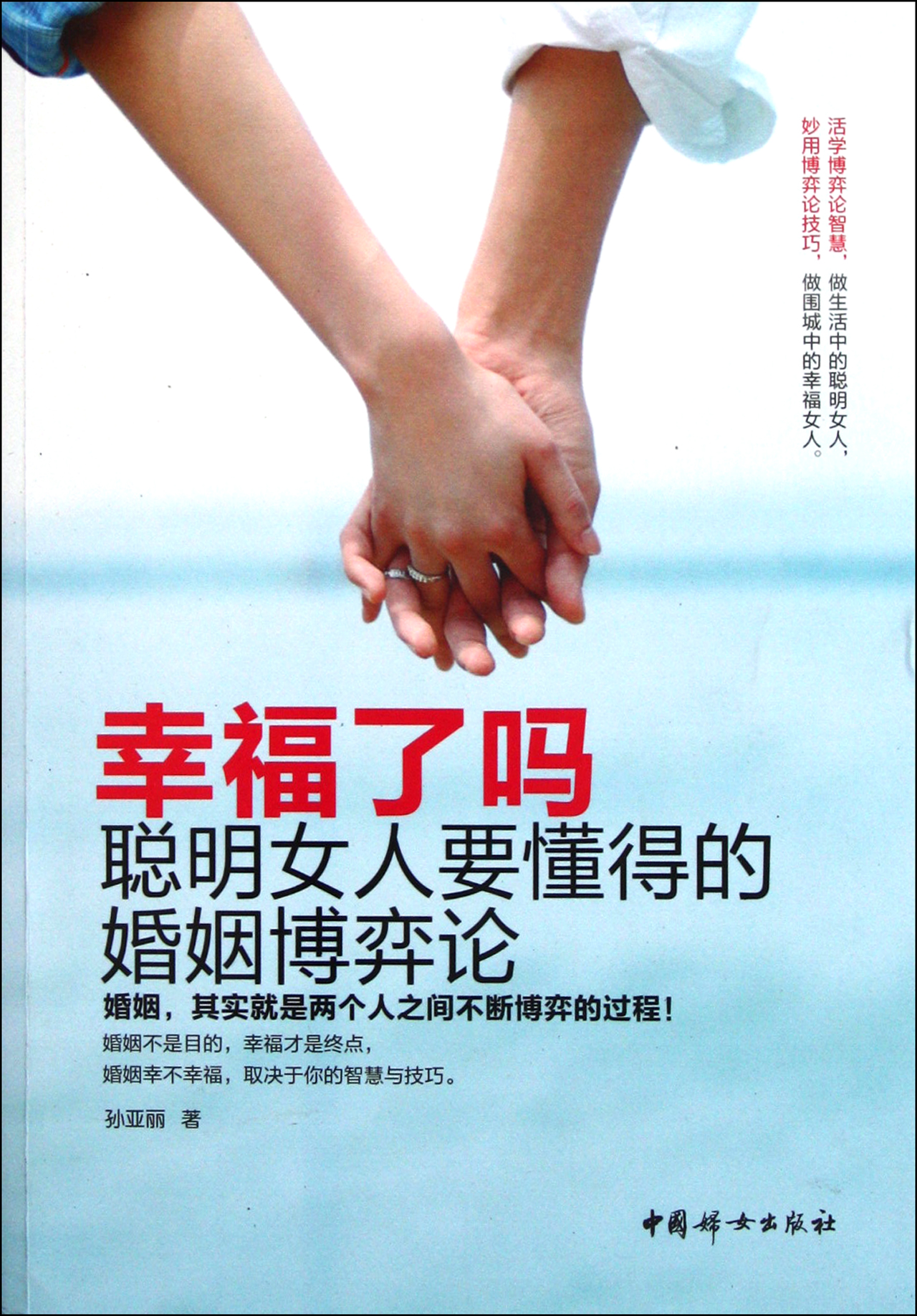 幸福了吗(<em>聪明女人要懂得的</em>婚姻<em>博弈论</em>)
