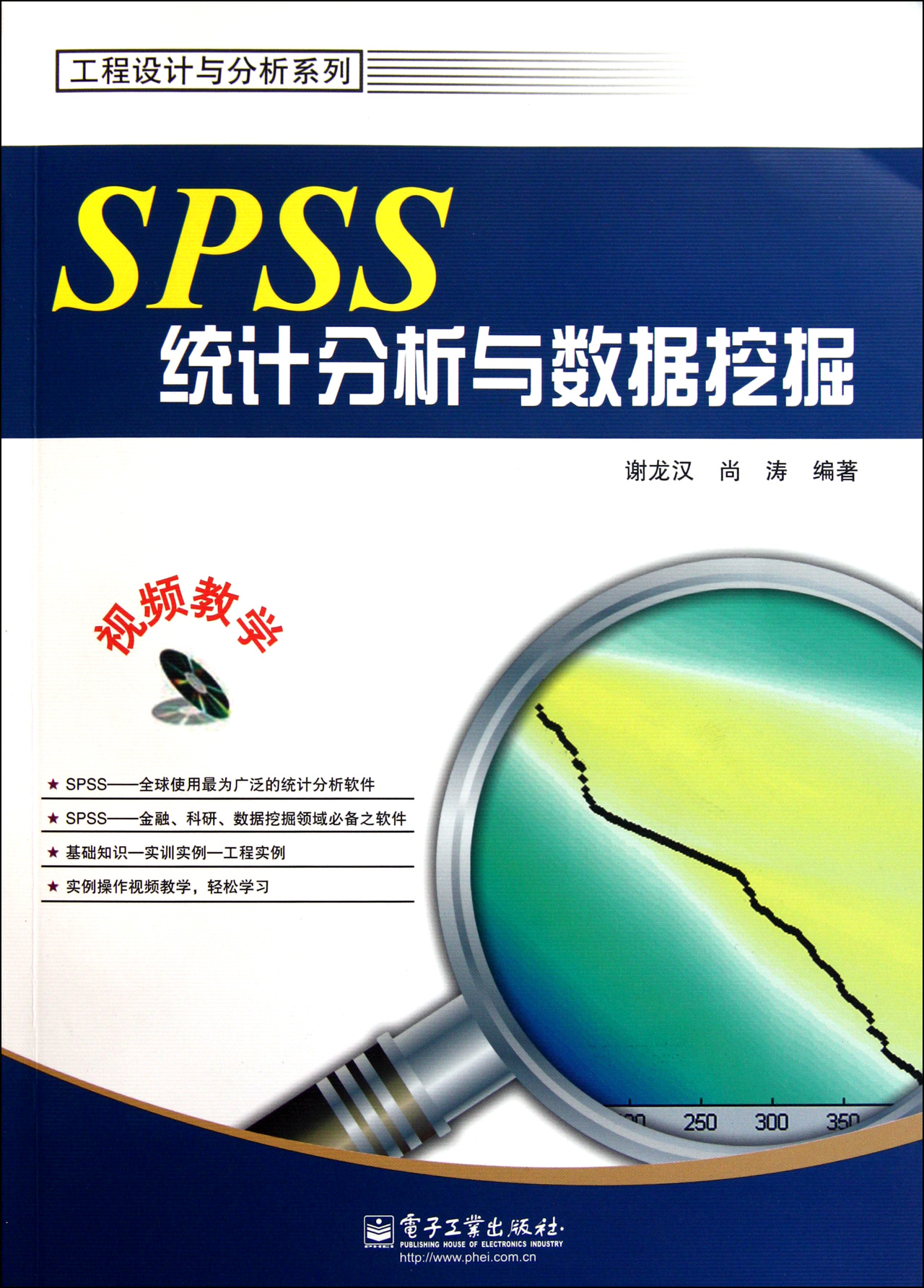 SPSS统计分析与数据挖掘附光盘\/工程设计与分