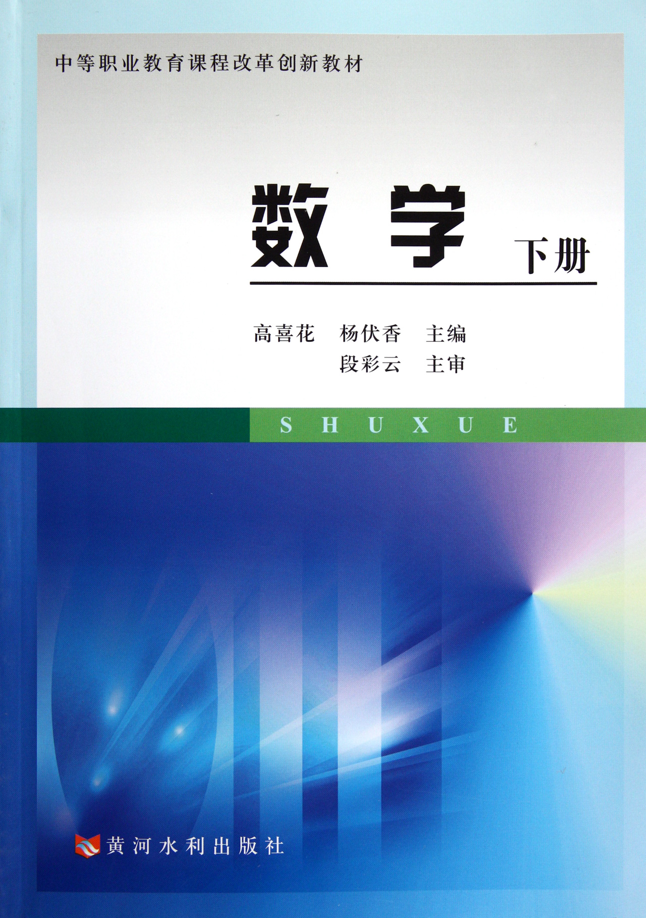 数学下中等职业教育课程创新 教材 