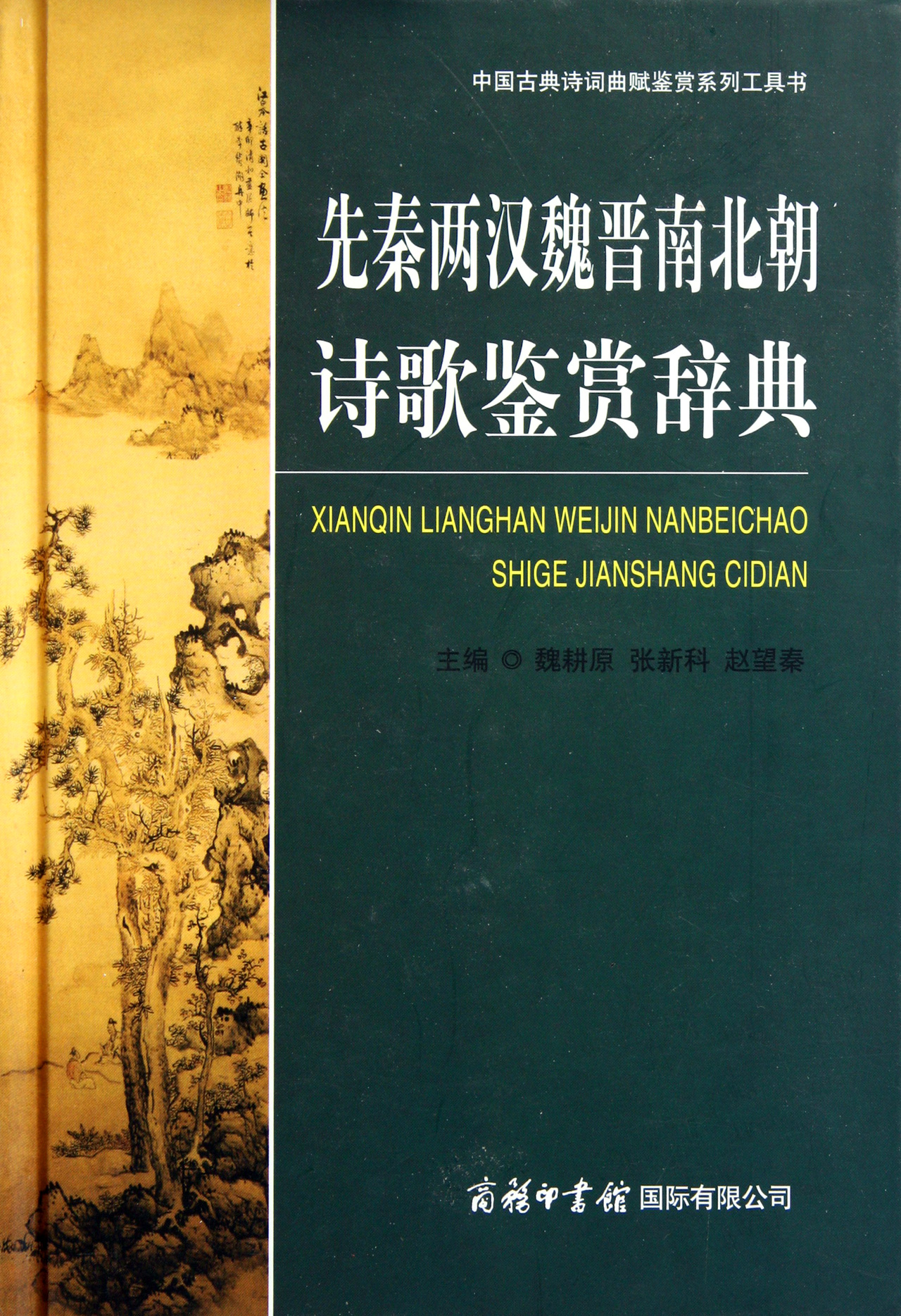 先秦两汉魏晋南北朝诗歌鉴赏辞典中国古典诗词曲赋鉴赏系列工具书精