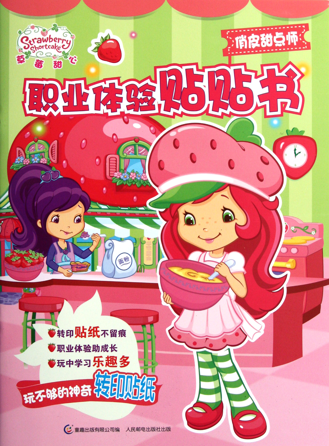 俏皮甜点师/<em>草莓甜心</em>职业体验贴贴<em>书</em>_沪江网店