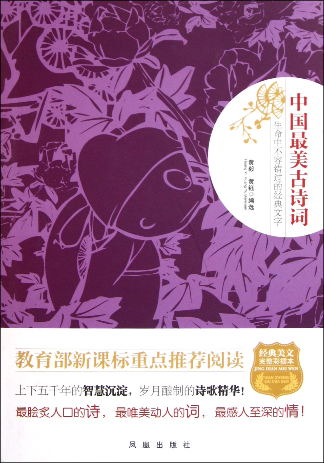 中国最美古诗词(经典美文完整彩插本)