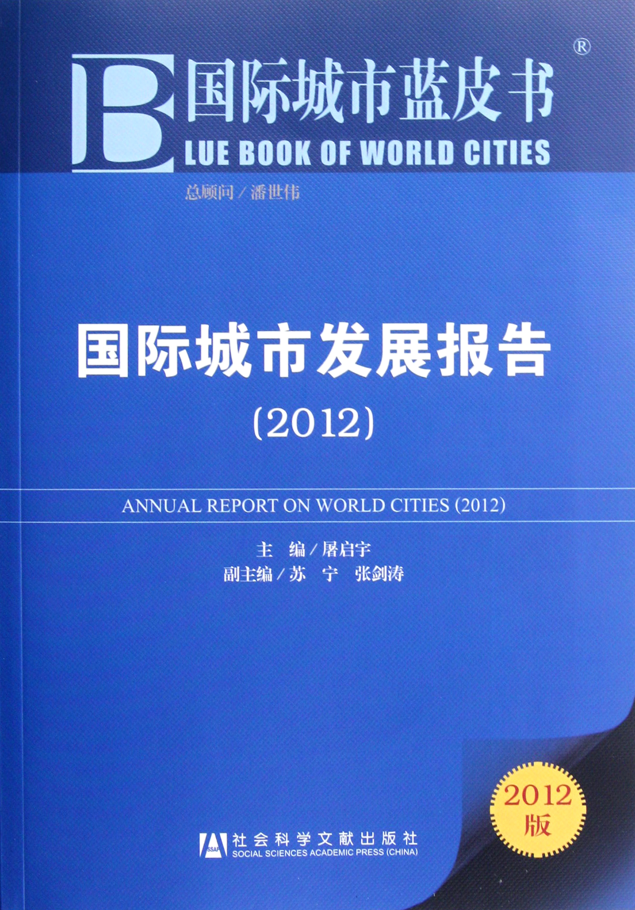 国际城市发展报告(2012)