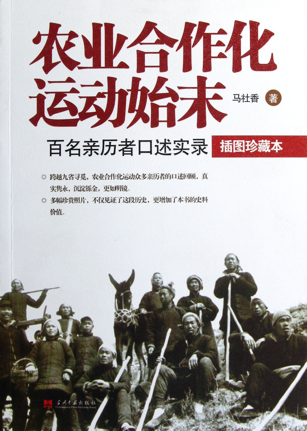 农业合作化运动始末(百名亲历者口述实录插图珍藏本)
