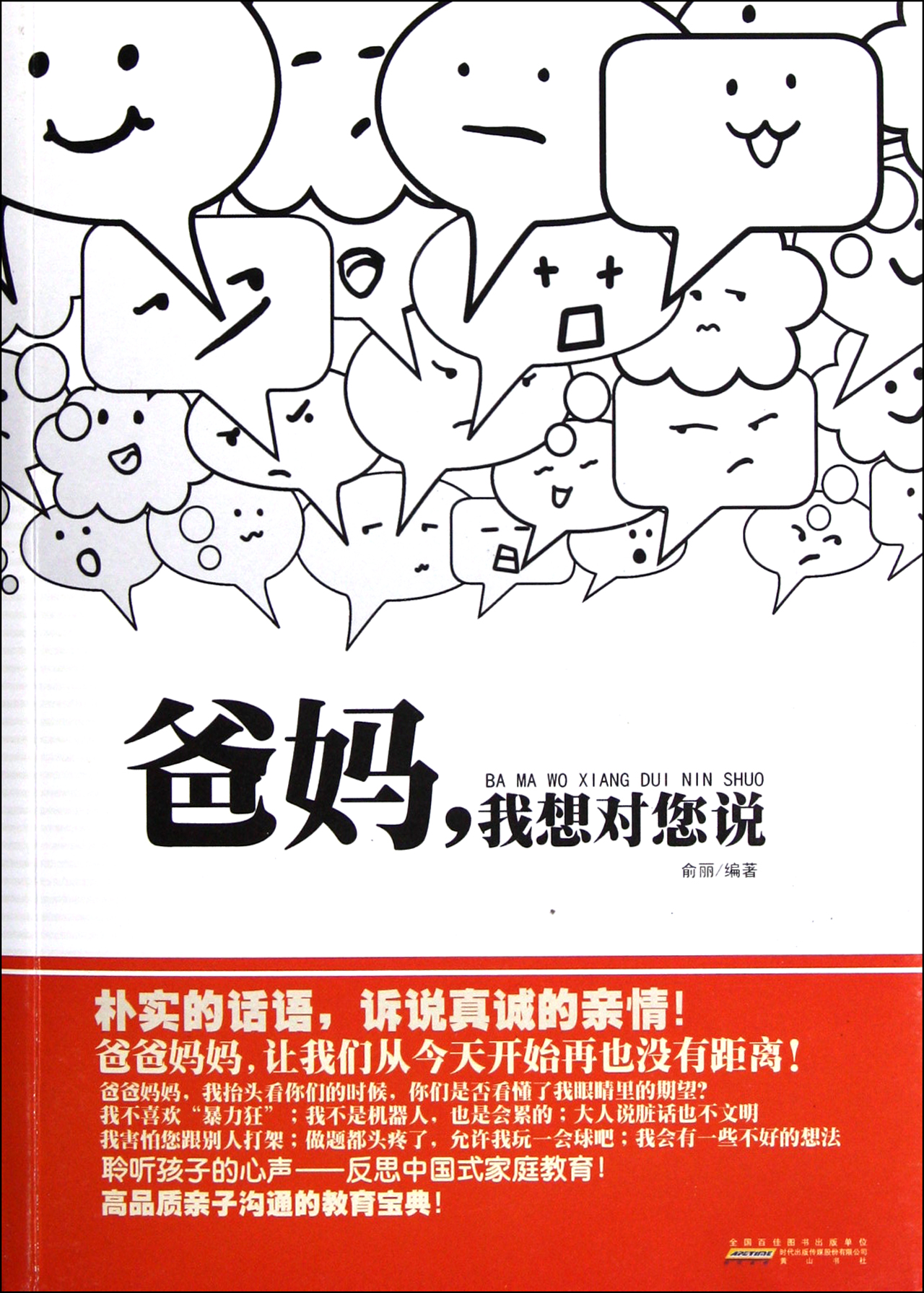 爸妈我想对您说