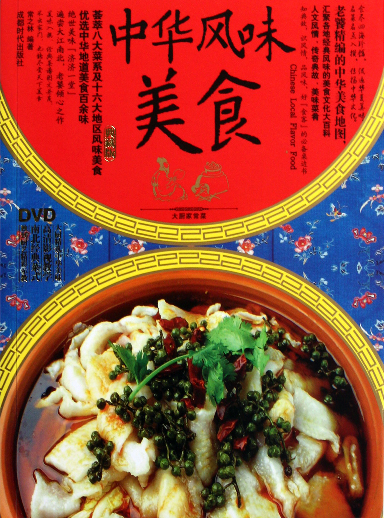 中华风味美食(附光盘典藏版)