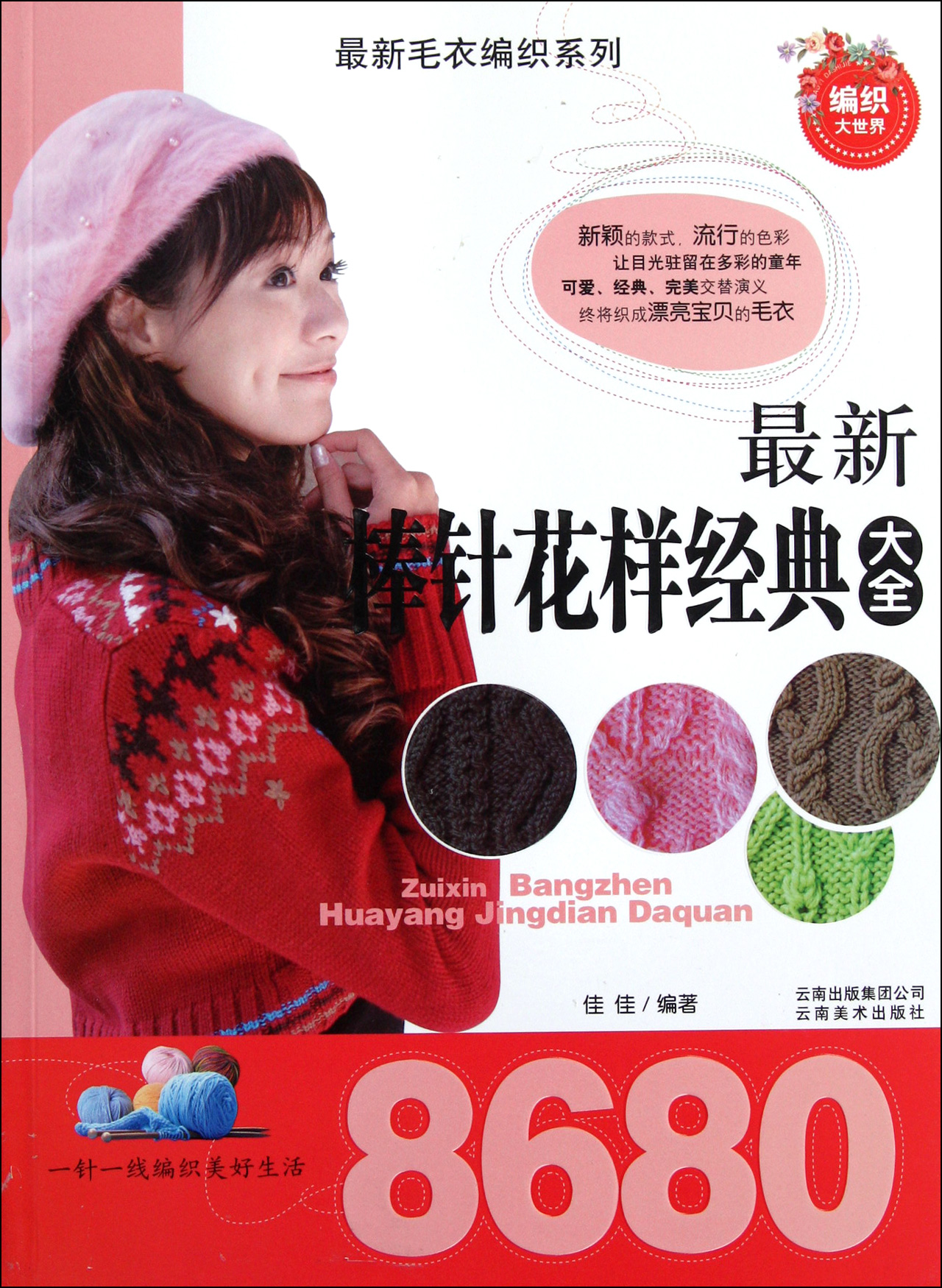 最新棒针<em>花样</em>经典大全8680/最新<em>毛衣</em>编织系列