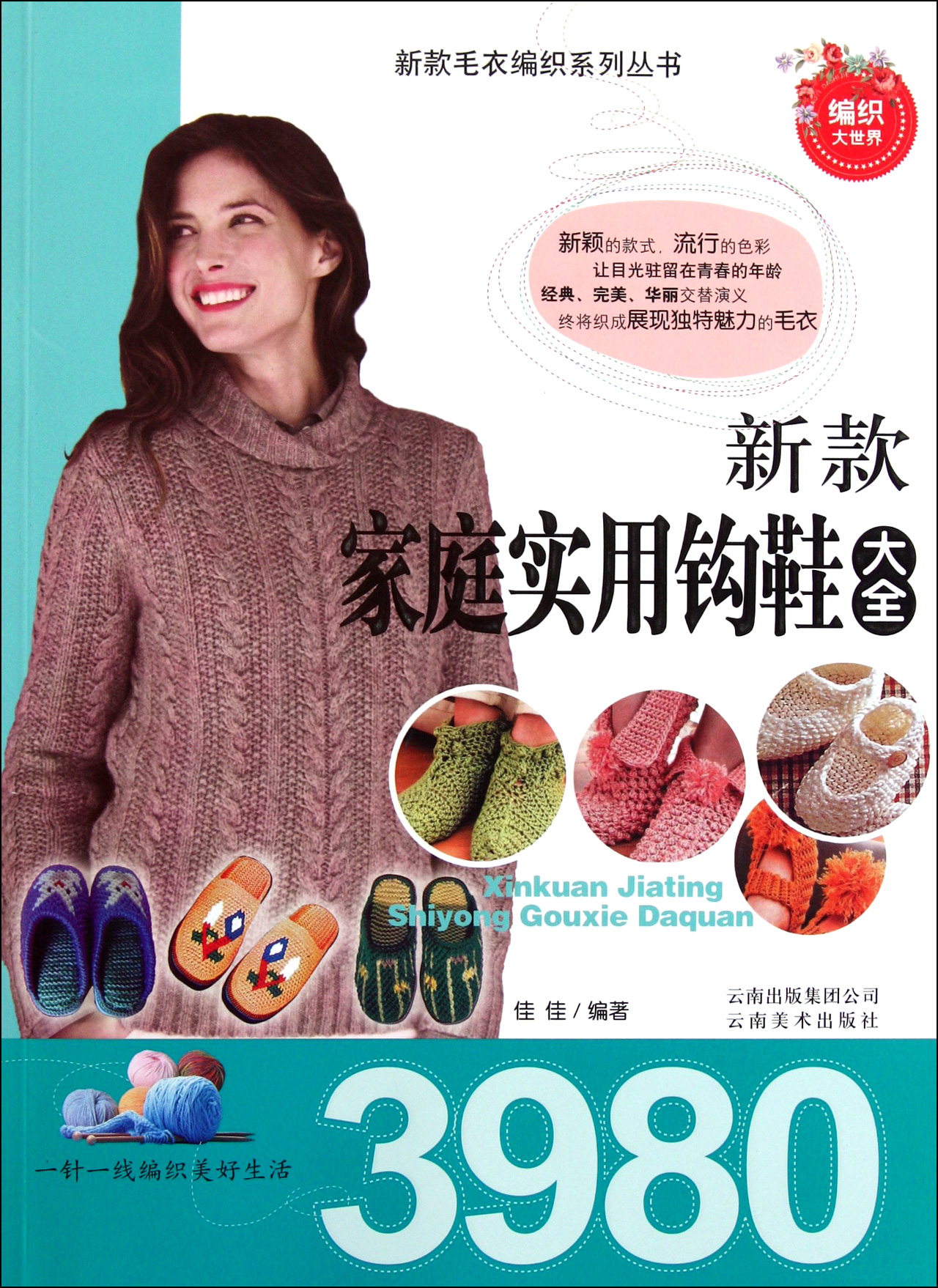 新款家庭实用<em>钩</em>鞋<em>大全</em>3980/新款<em>毛衣编织</em>系列