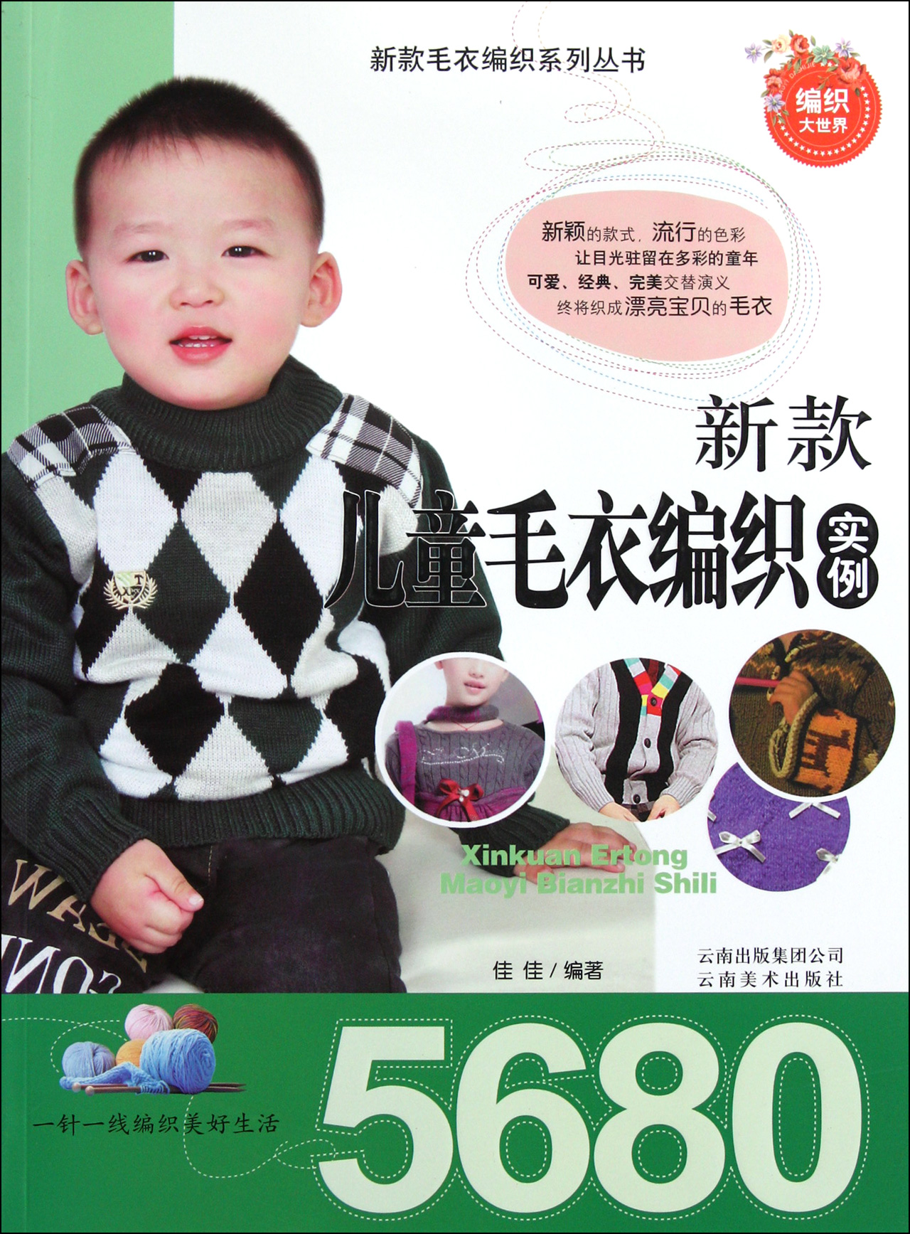 新颖的款式,流行的色彩,让目光驻留在多彩的童年。可爱、经典、**交替演义,终将织成漂亮宝贝的毛衣。 佳佳编*的《新款儿童毛衣编织实例5680》介绍了婴幼儿以及儿童的毛衣、帽子、鞋子、围巾、手套等的编织款式、配色和棒针法等,款式齐全,式样新颖,针法清晰,可操作性强,可供读者编织各种儿童用品时参考。