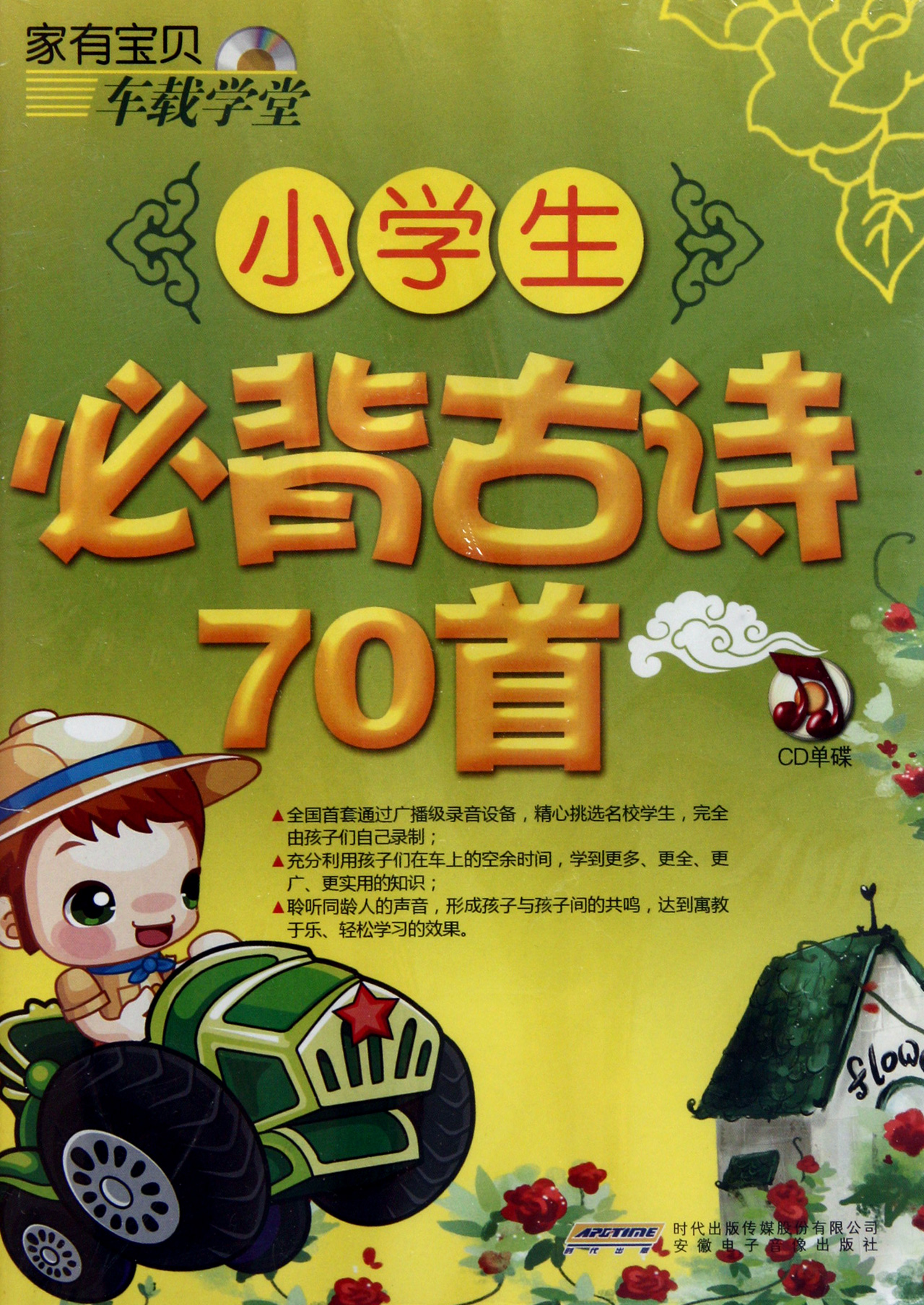 cd小学生必背古诗70首图片