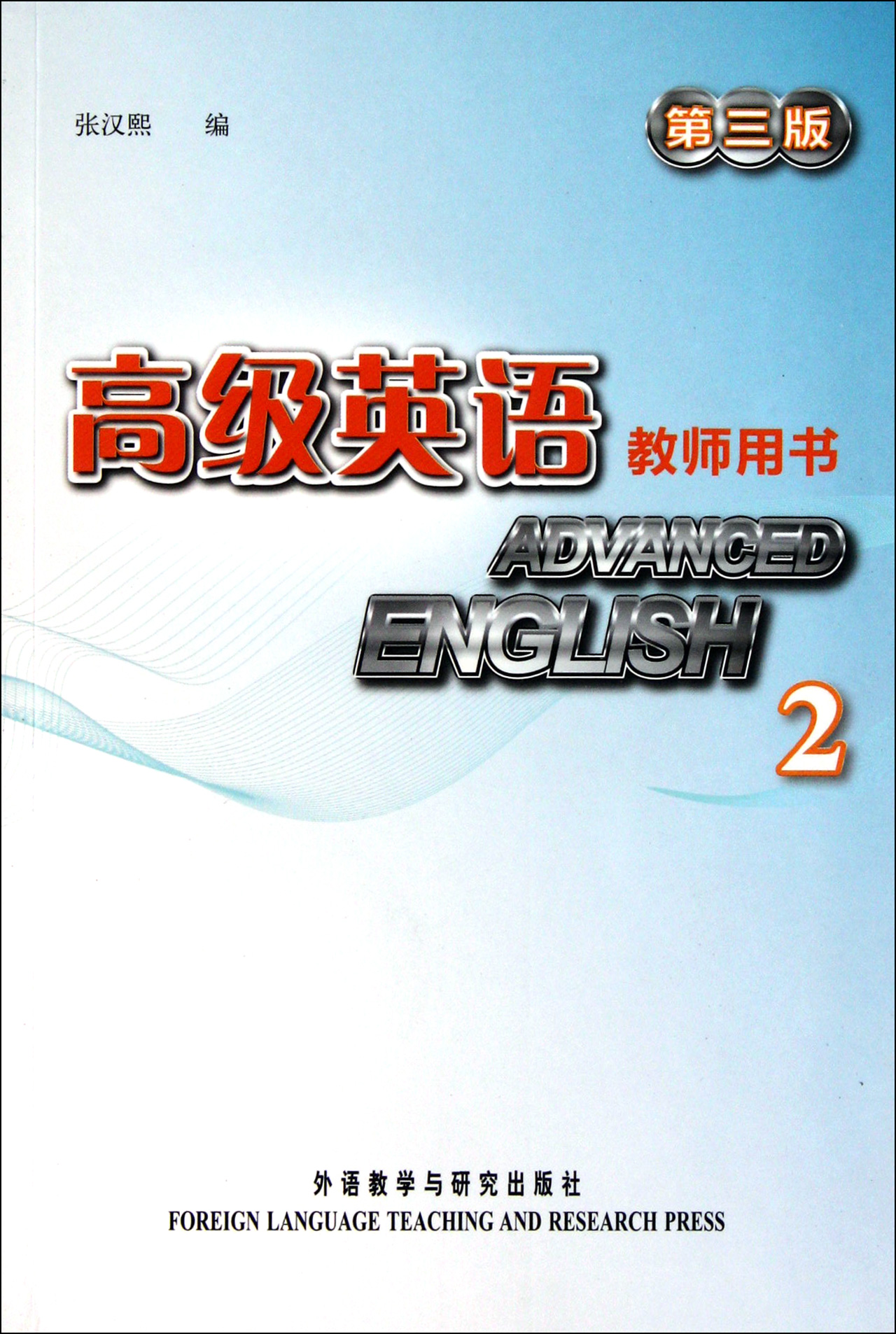 高级英语教师用书第3版2