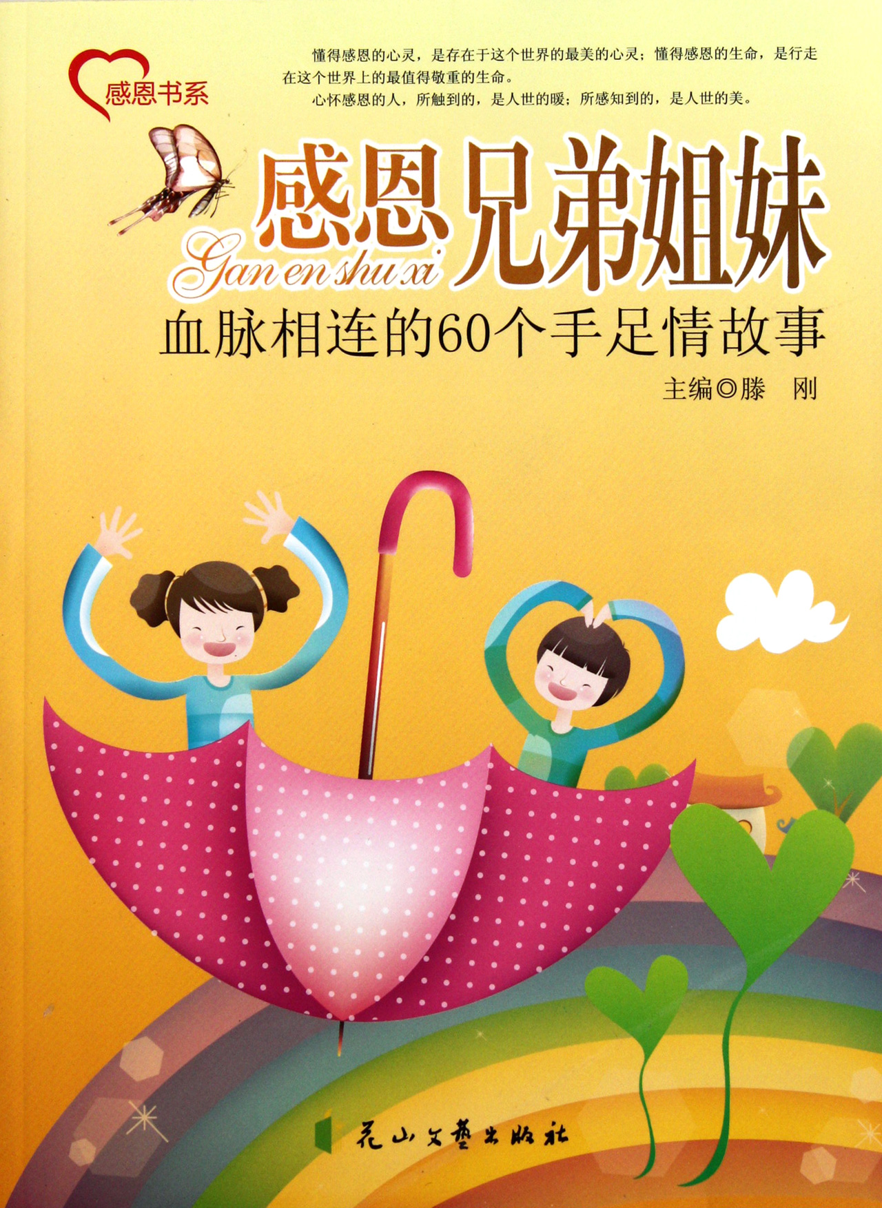 感恩兄弟姐妹(血脉相连的60个手足情故事)