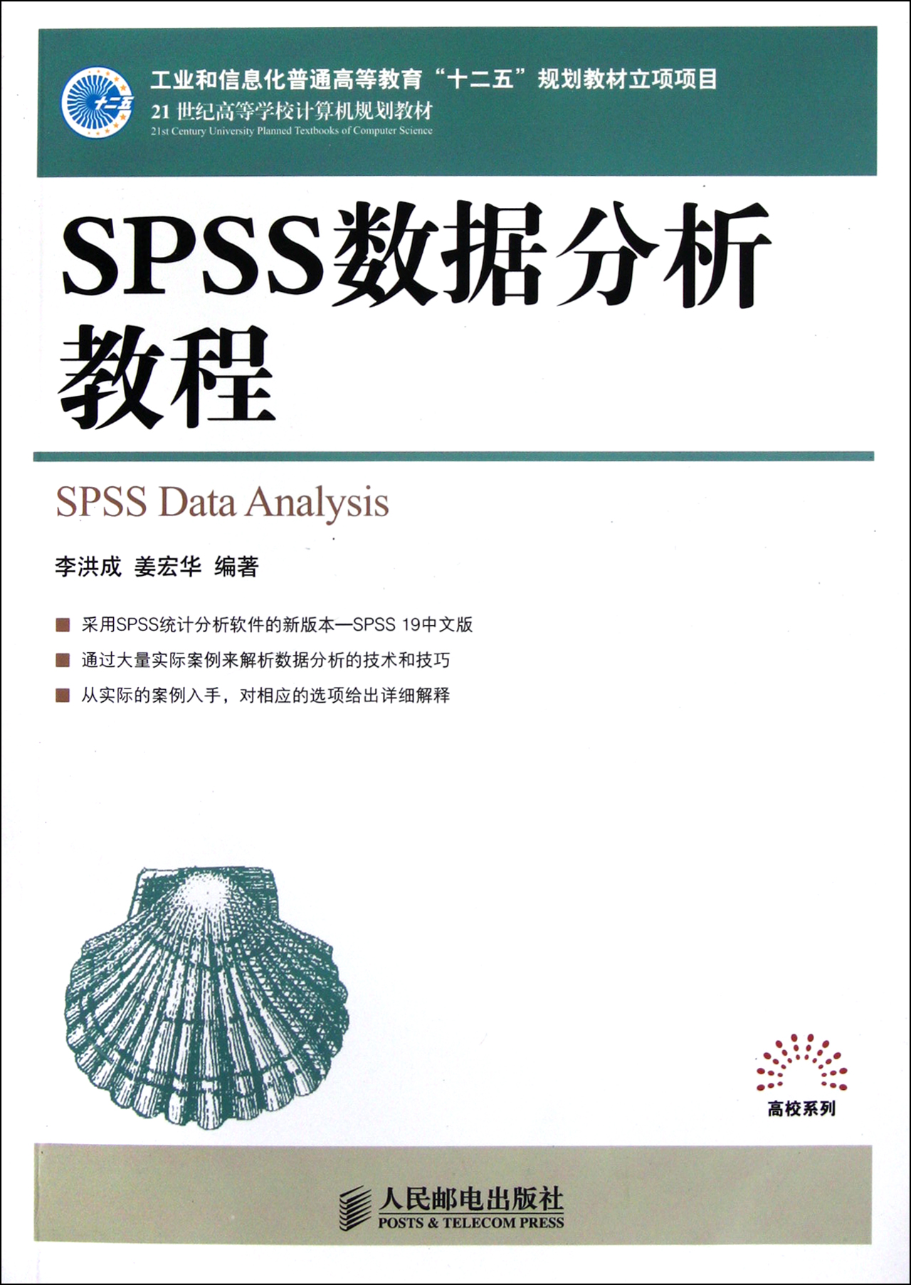 SPSS数据分析教程21世纪高等学校计算机规划