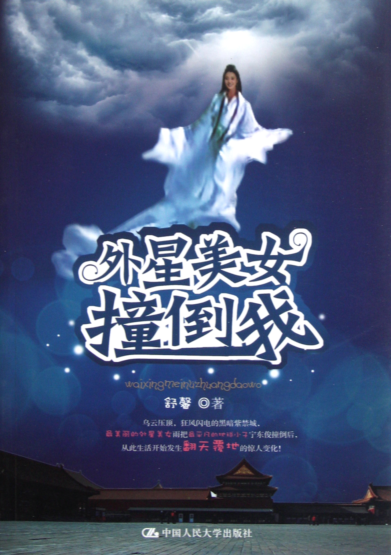 <em>外星美女撞倒我</em>_沪江网店