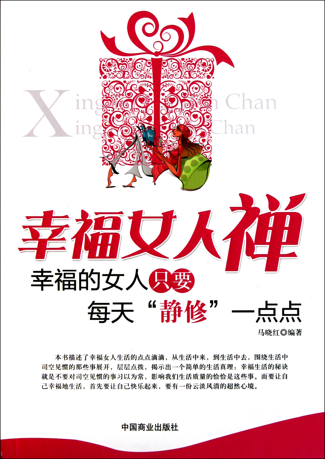 幸福<em>女人禅</em>(幸福的女人只要每天静修一点点)