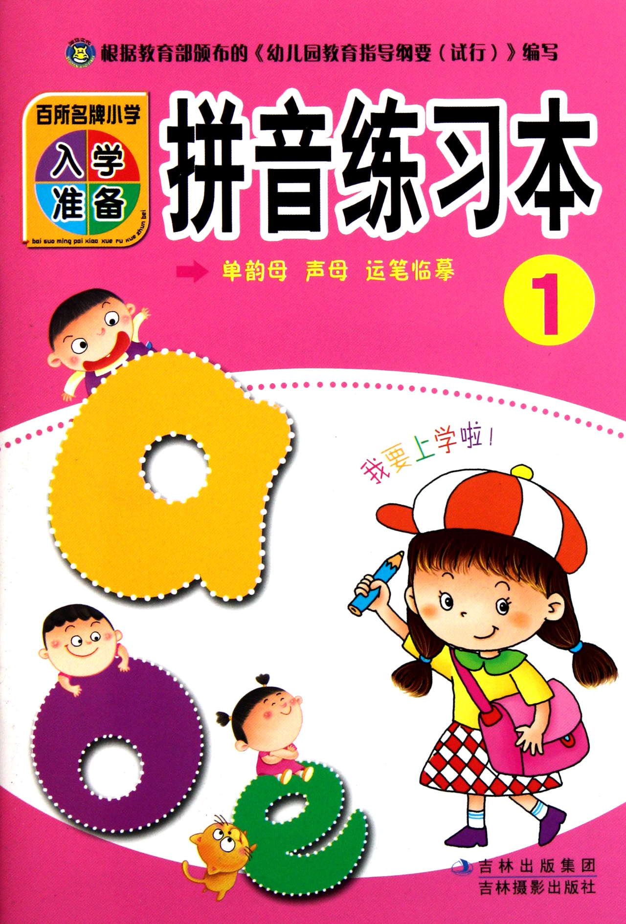 拼音练习本1\/百所名牌小学入学准备