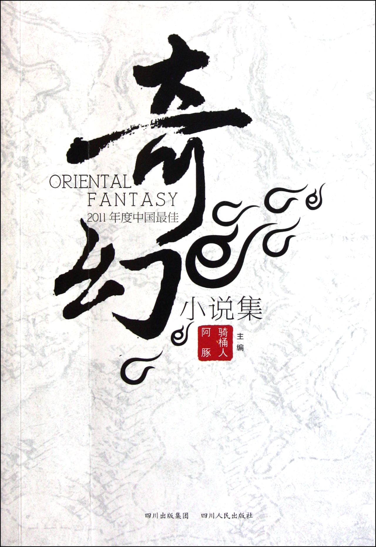 2011年度中国最佳奇幻小说集\/:骑桶书籍 小说 