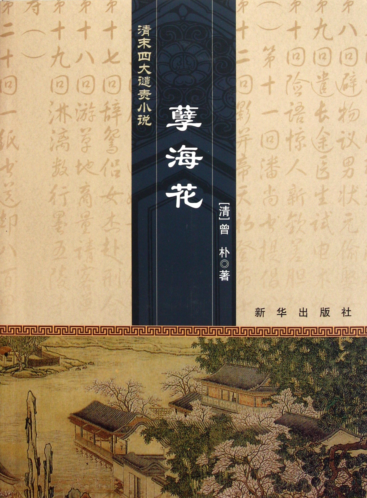 孽海花(清末四大谴责小说)