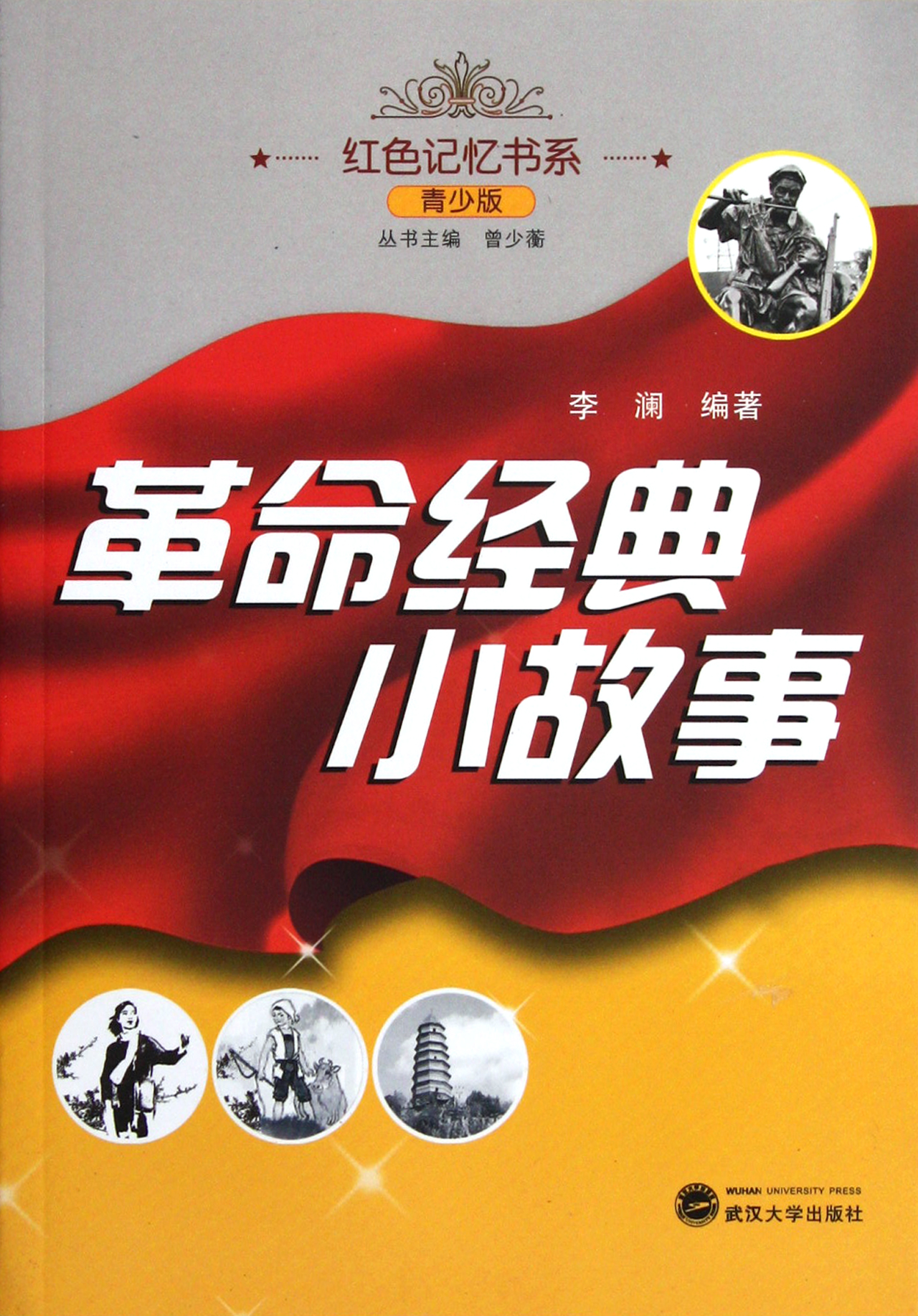 革命经典小故事(青少版)