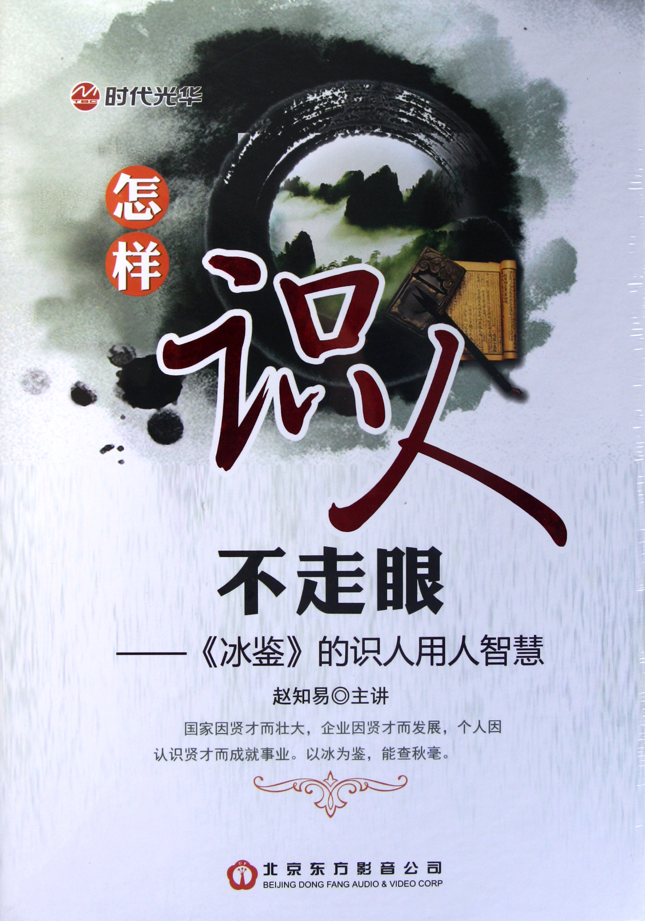 DVD怎样识人不走眼冰鉴的识人用人智慧(赵知