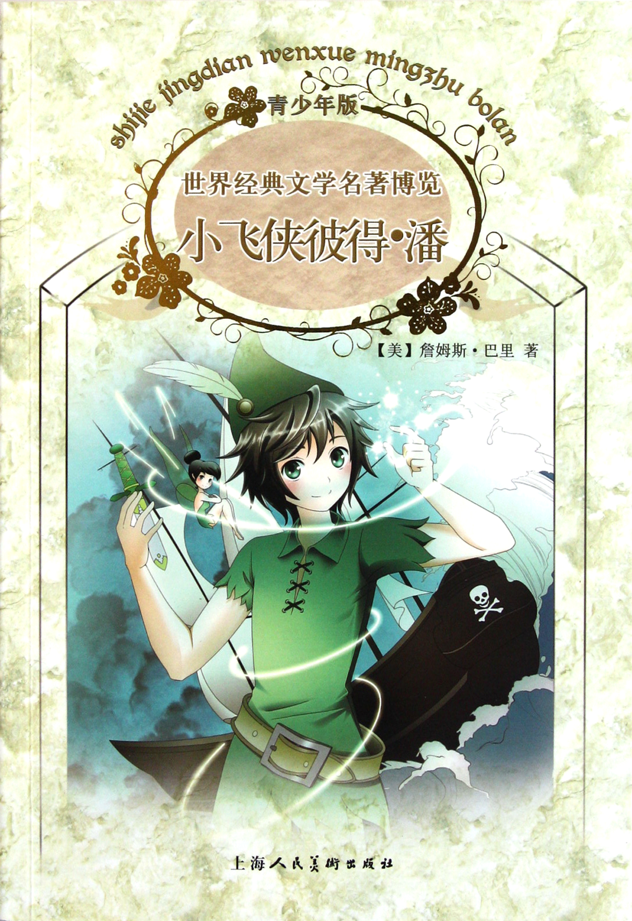 <em>小飞侠彼得·潘</em>青少年版/世界经典文学名著博