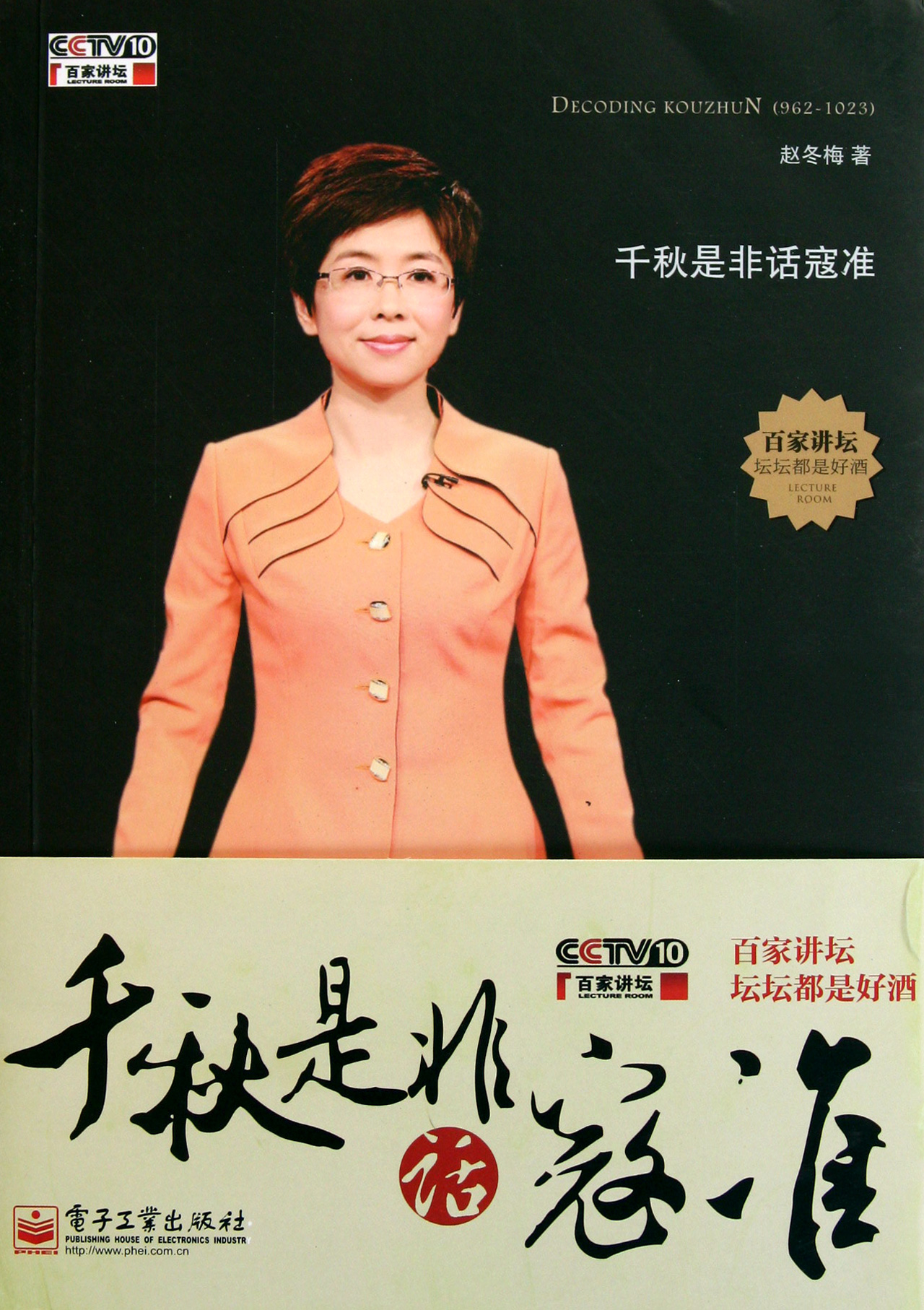 千秋是非话寇准附光盘/<em>百家讲坛</em>_沪江网店