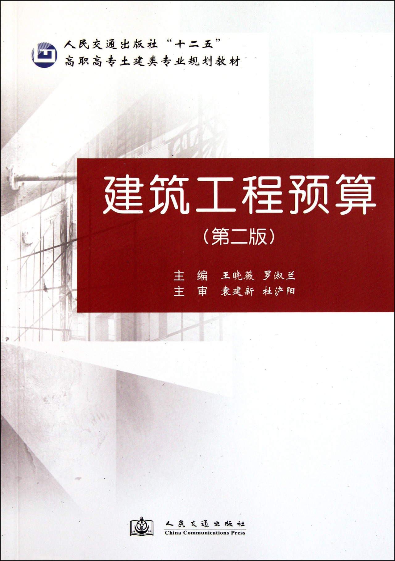 建筑工程预算(第2版人民交通出版社十二五高职