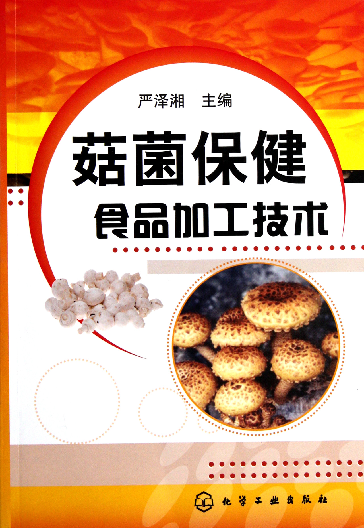 菇菌保健食品加工技术
