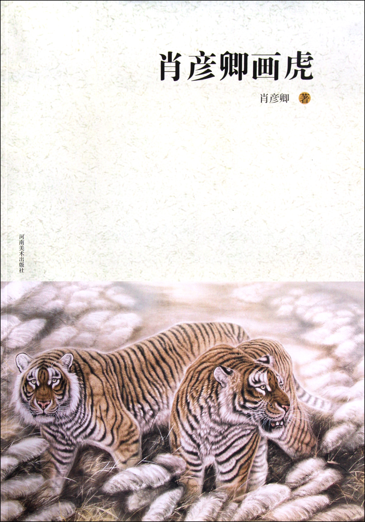 肖彦卿画虎