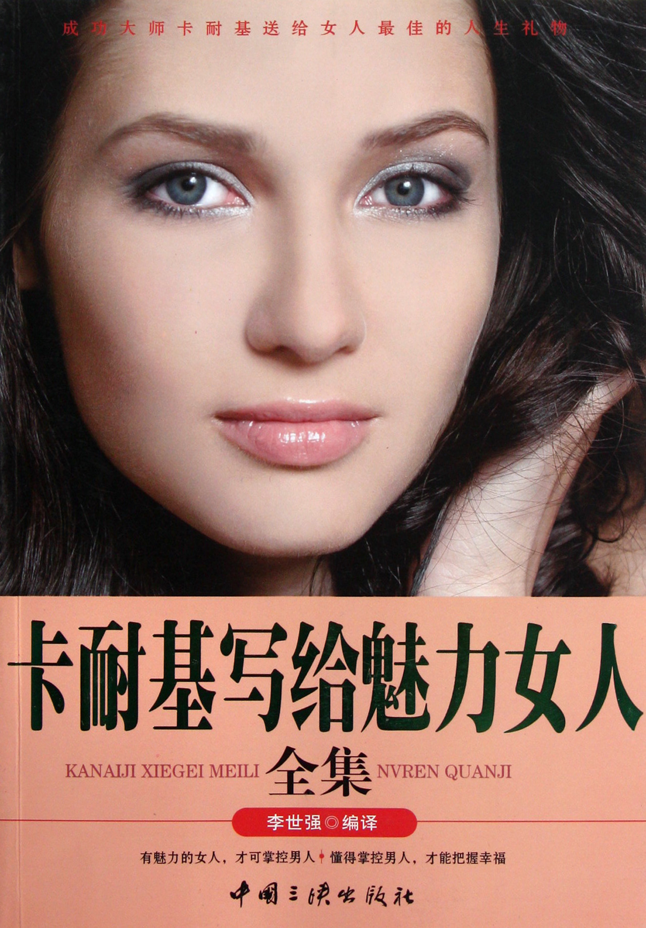 卡耐基<em>写给</em>魅力<em>女人全集</em>