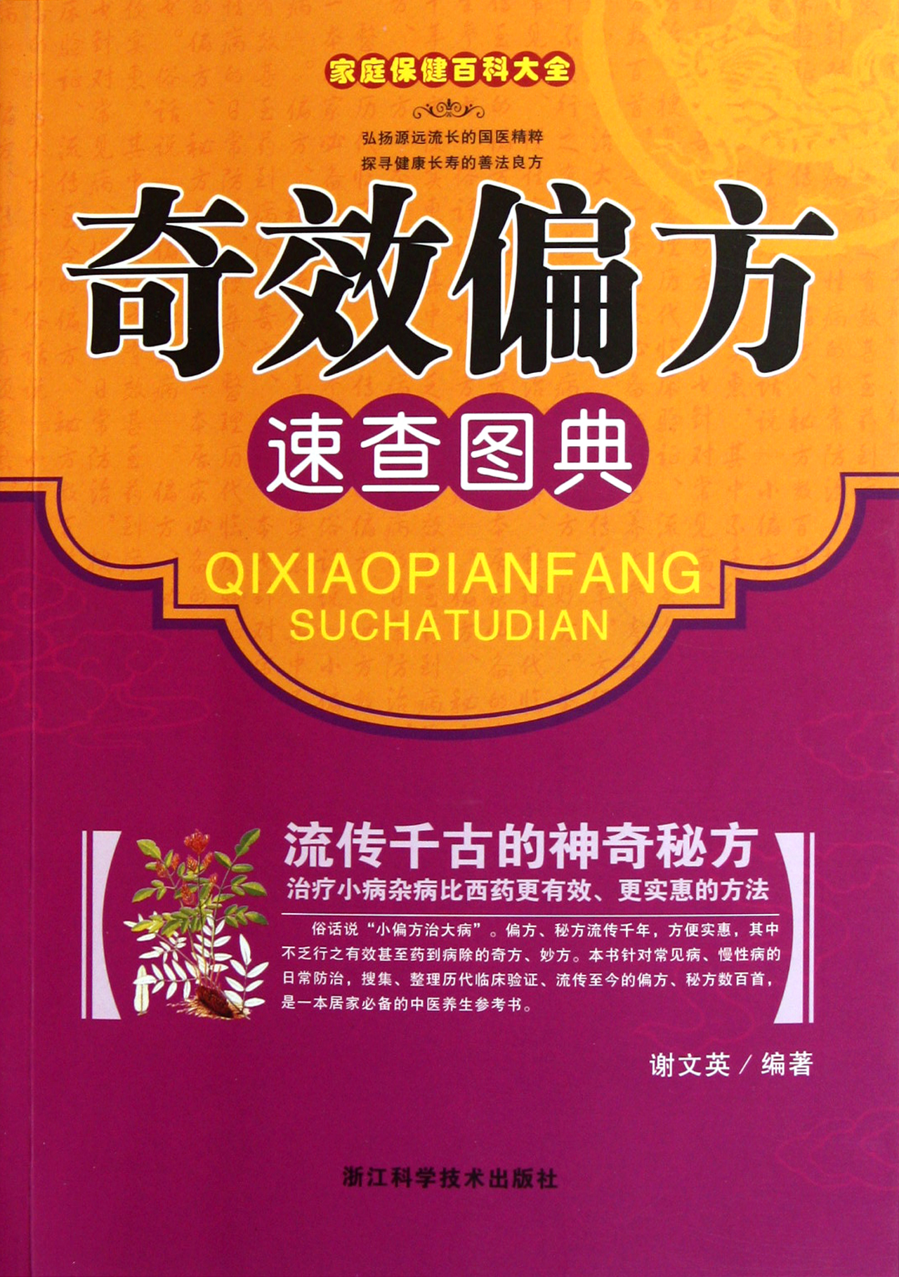 奇效偏方速查图典