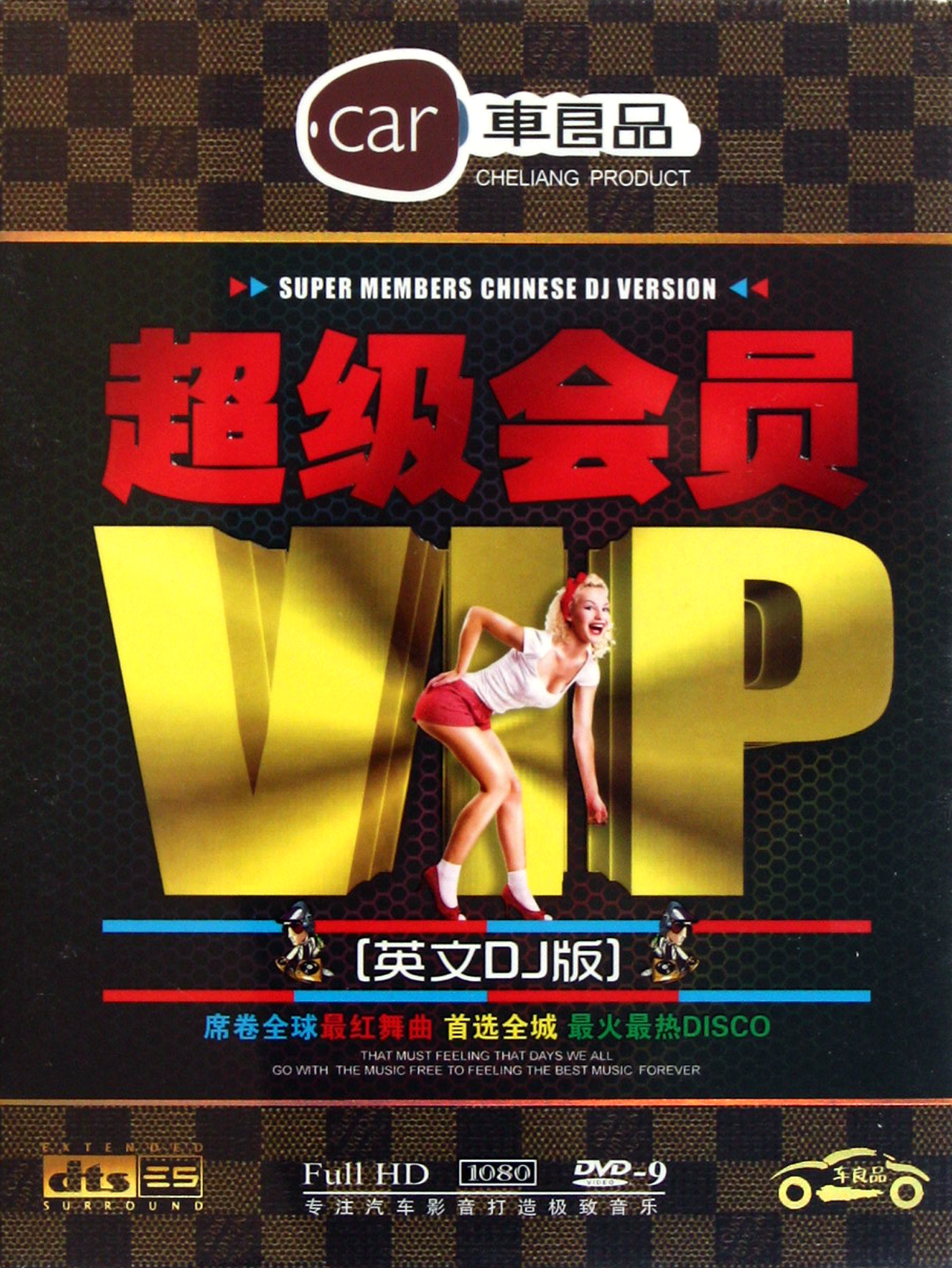 DVD-9超级会员英文DJ版(2碟装)
