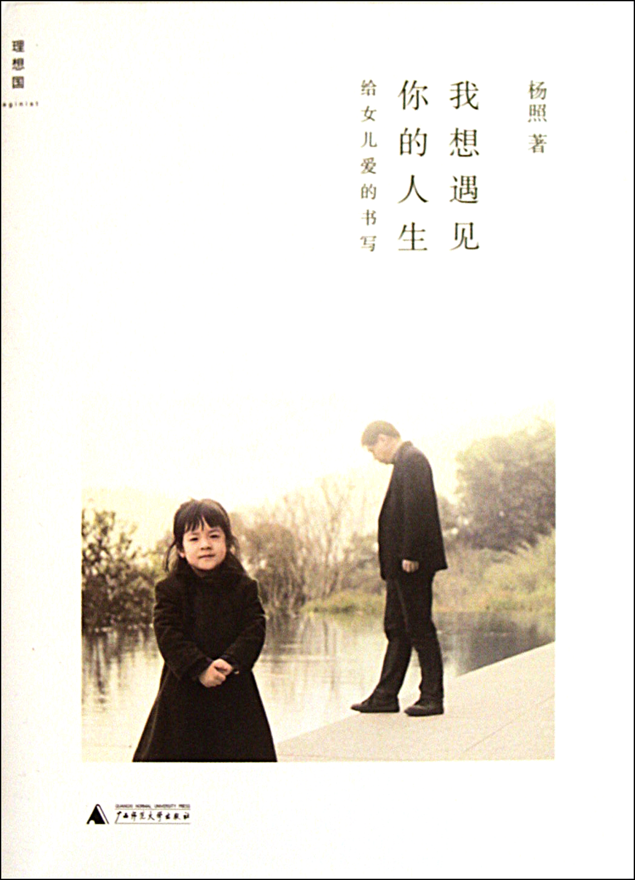 我想遇见你的人生(给女儿爱的书写)