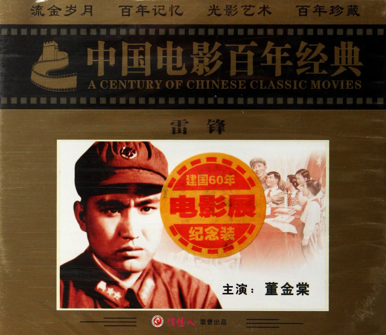 vcd雷锋 中国电影百年经典></p></a>(2碟装)