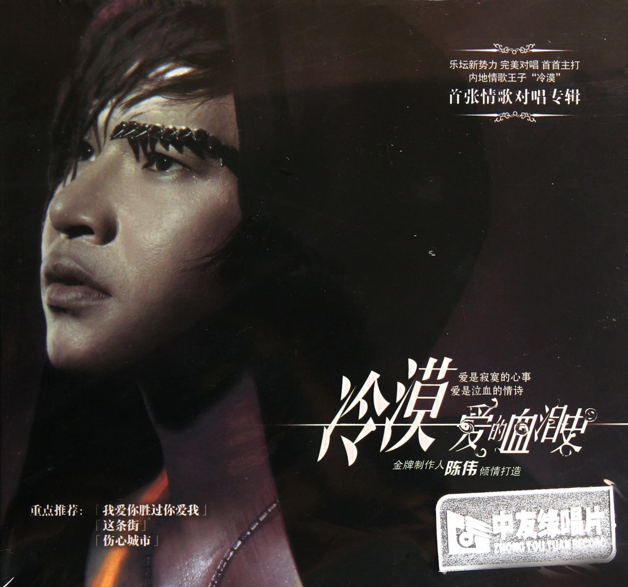 CD冷漠爱的血泪史