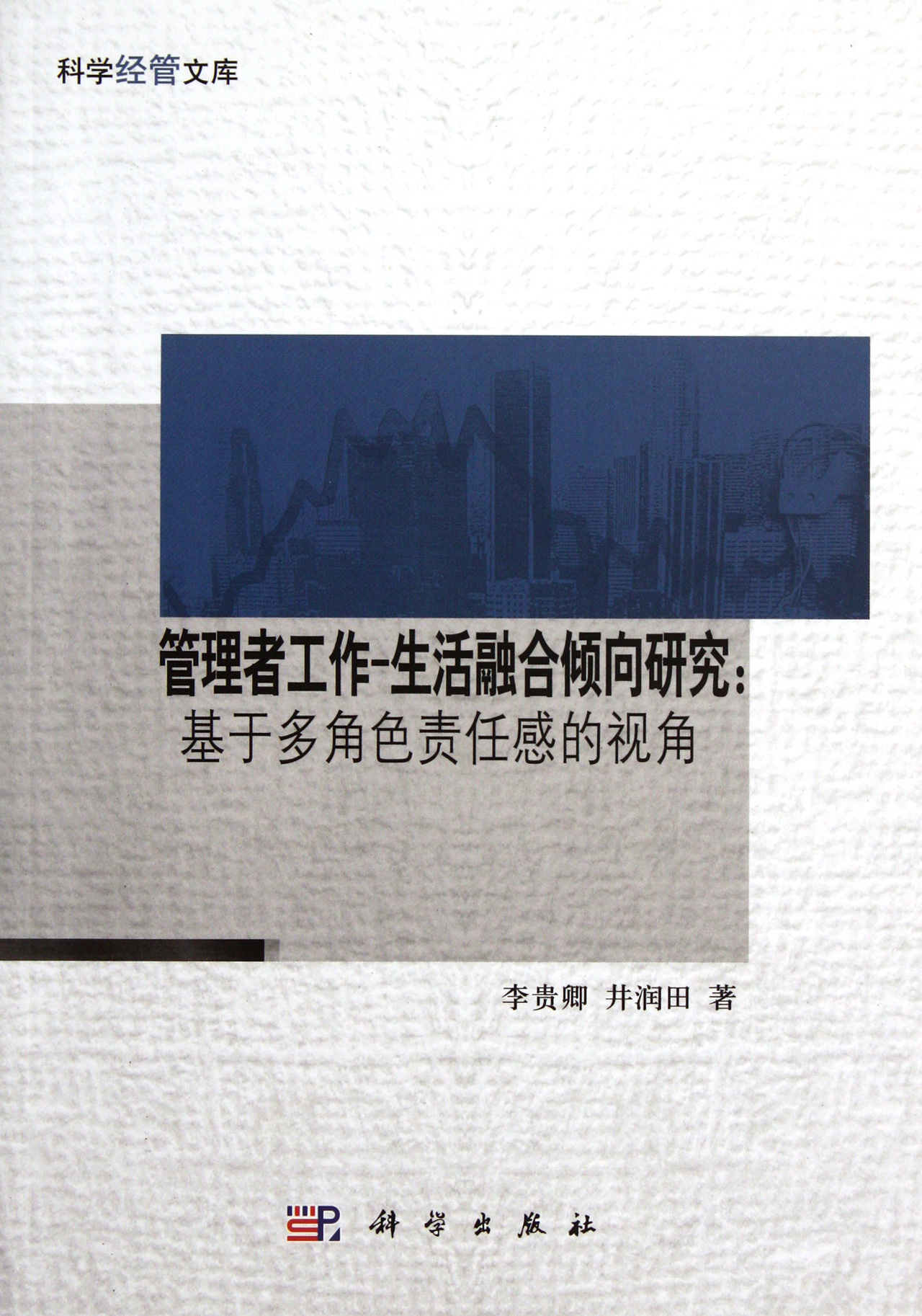 管理者工作-生活融合倾向研究--基于多角色责任感的视角
