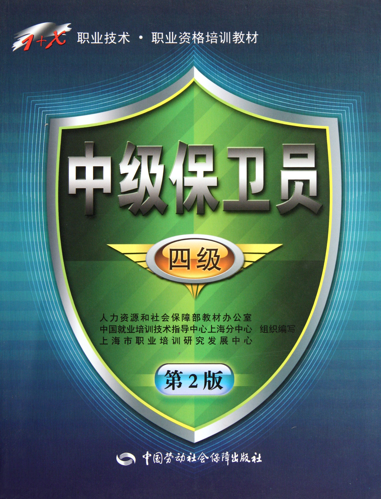 中级保卫员四级第2版1+X职业技术职业资格培