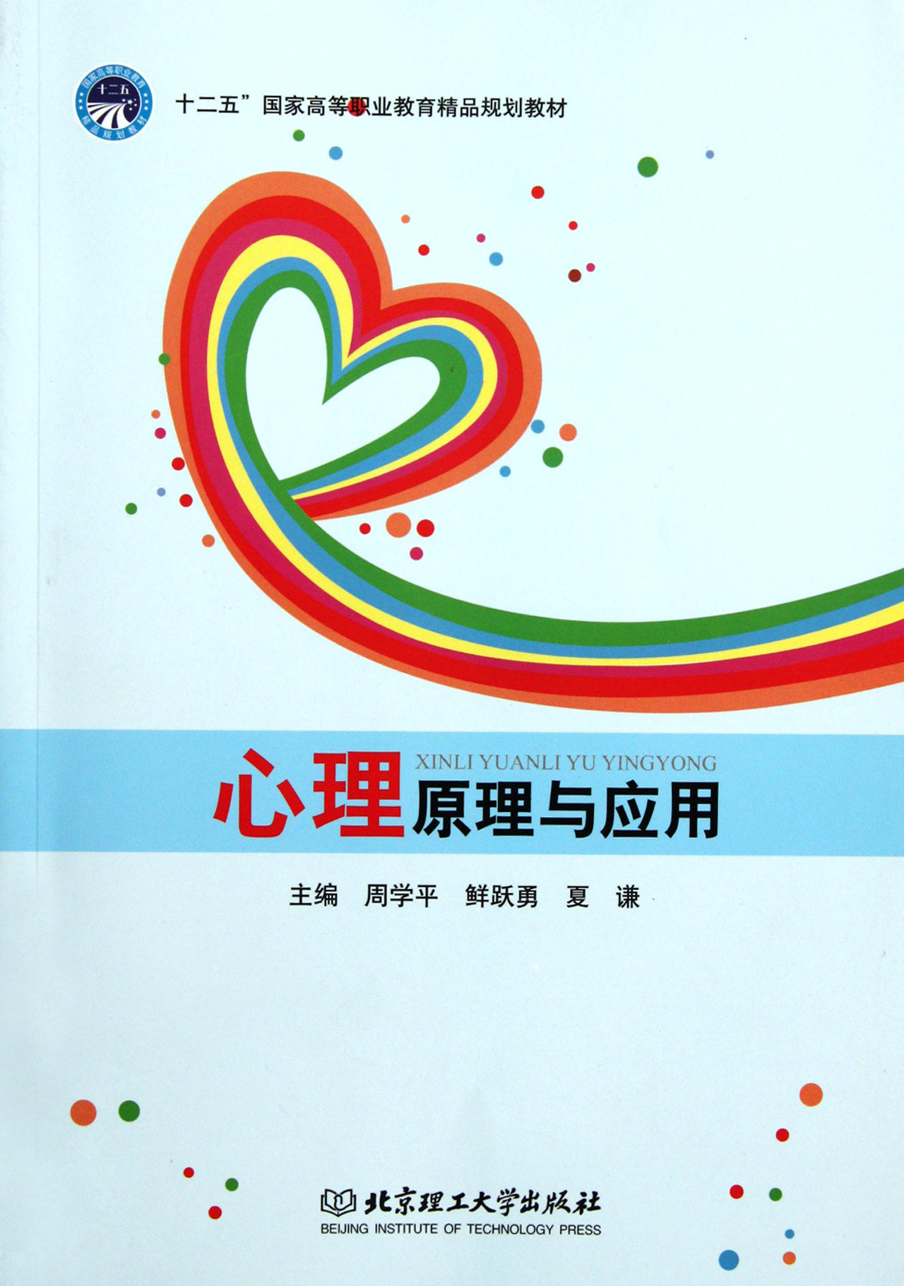 心理原理与应用(十二五国家高等职业教育精品规划教材图片