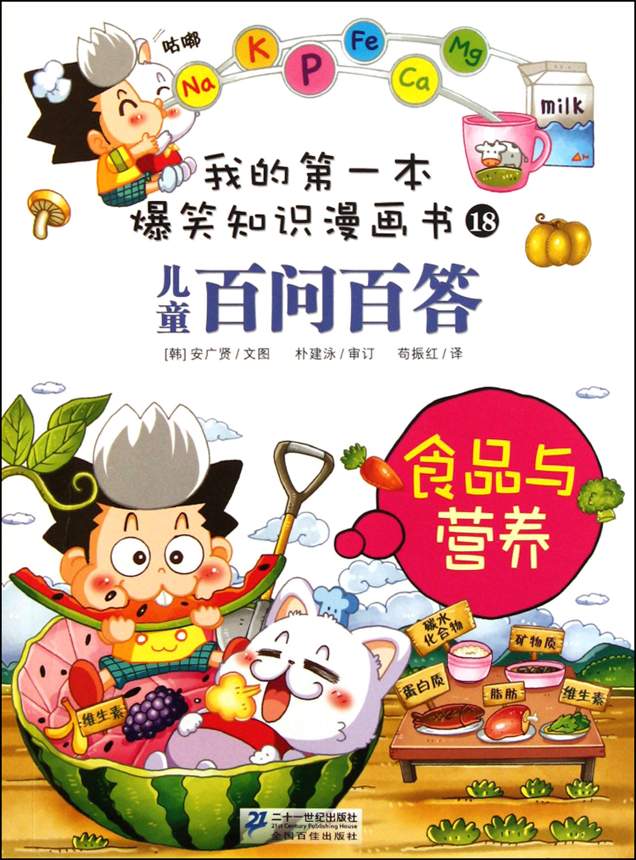 儿童百问百答食品与营养/我的第一本爆笑知识漫画书