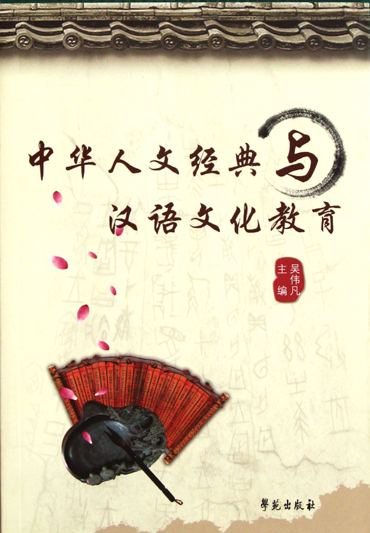 中华人文经典与汉语文化教育